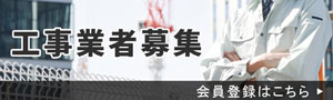 工事業者募集