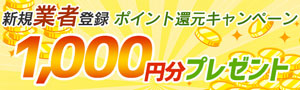 新規業者登録ポイント還元キャンペーン