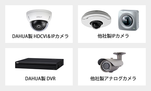 DAHUA製 HDCVI&IPカメラ DAHUA製 DVR 他社製IPカメラ 他社製アナログカメラ